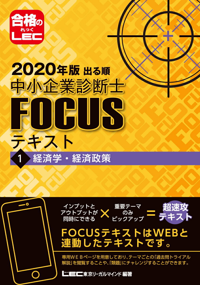 出る順中小企業診断士FOCUSテキスト（1　2020年版）