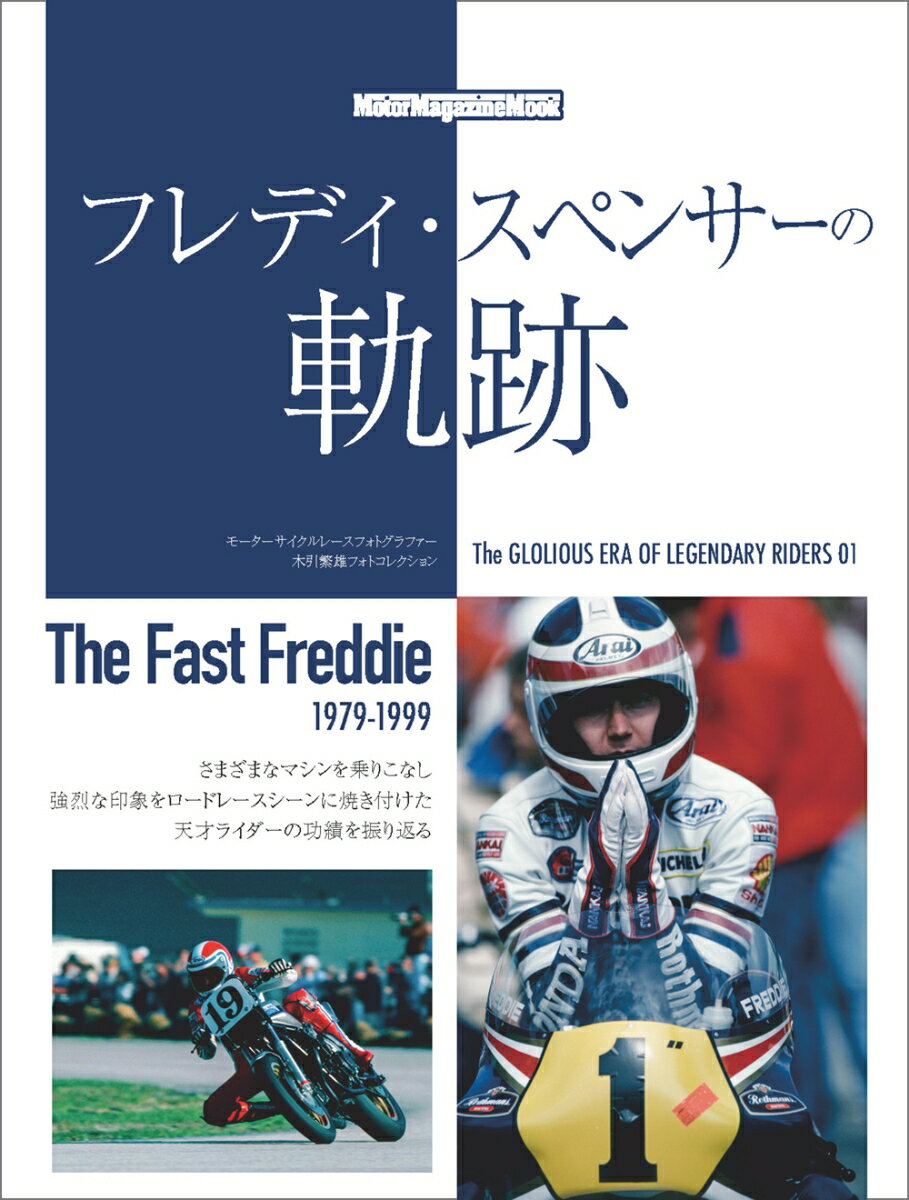 フレディ・スペンサーの軌跡