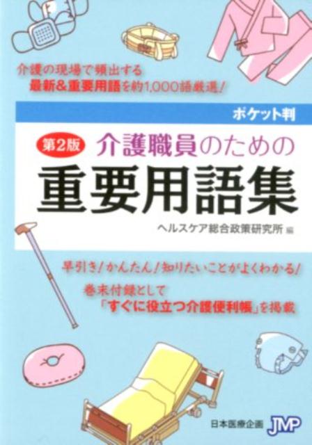 介護職員のための重要用語集第2版