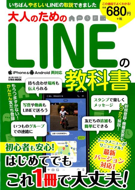 大人のためのLINEの教科書