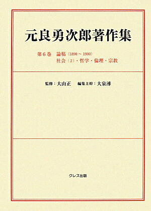 元良勇次郎著作集（第6巻）