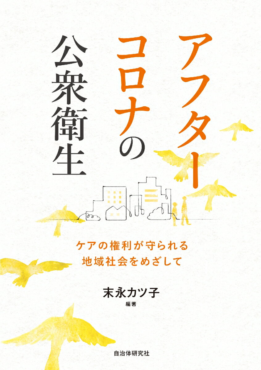 アフターコロナの 公衆衛生　ケアの権利が守られる地域社会をめざして 