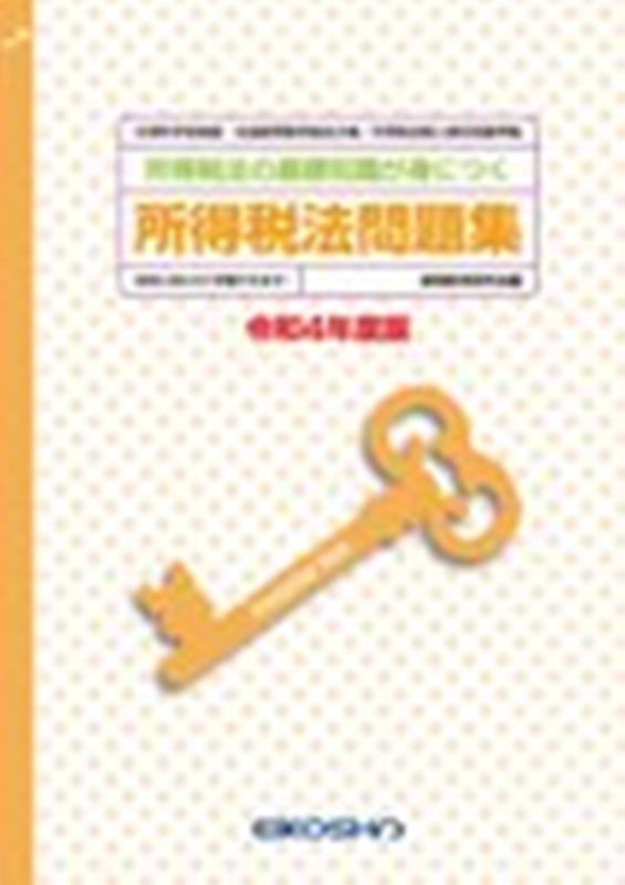 所得税法問題集（令和4年度版）