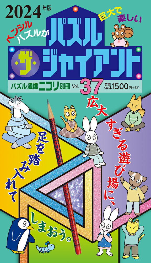 パズル・ザ・ジャイアント（vol．37（2024年版）） （パズル通信ニコリ別冊）