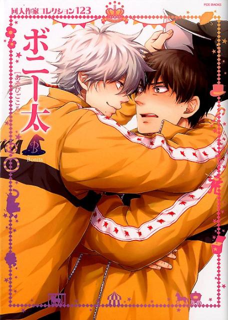 同人作家コレクション（123）