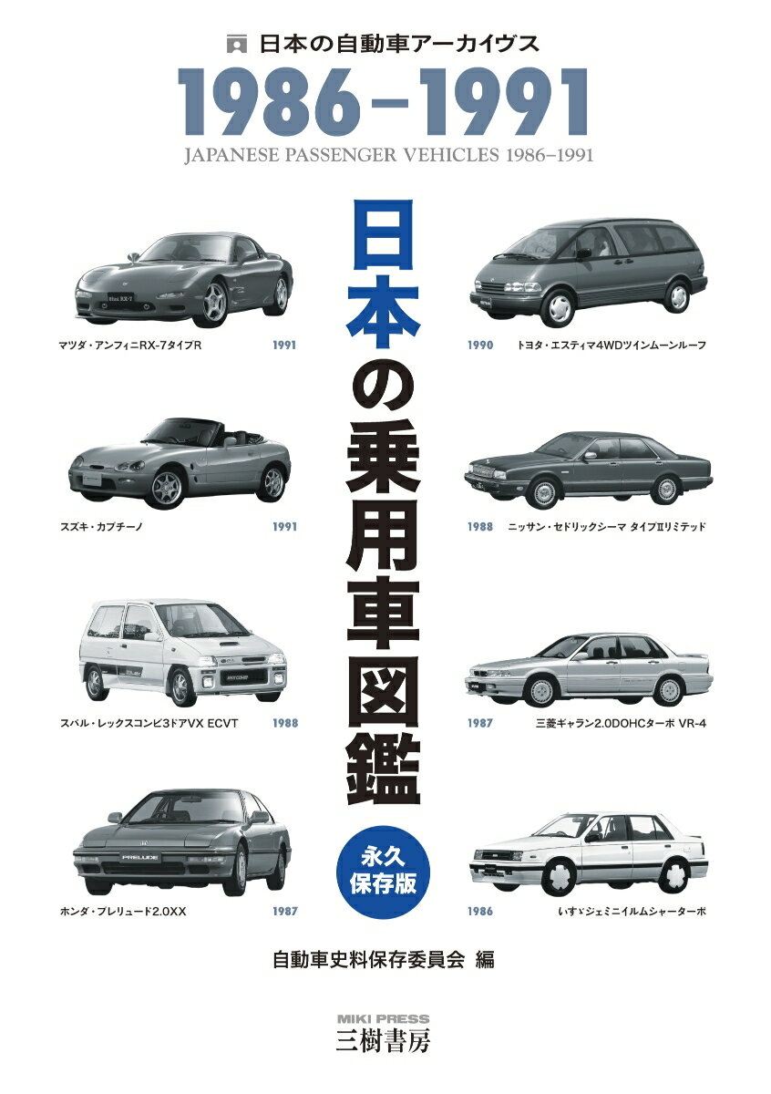 日本の乗用車図鑑1986-1991