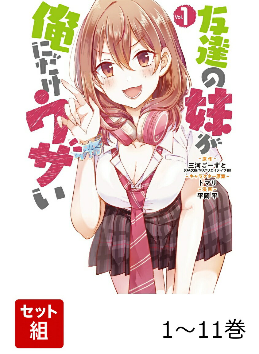【全巻】 友達の妹が俺にだけウザい 1-11巻セット