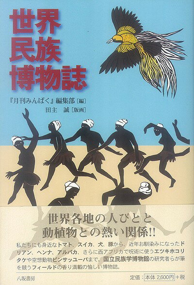 【バーゲン本】世界民族博物誌