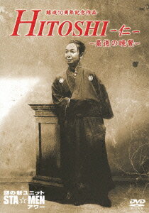 謎の新ユニットSTA☆MENアワー 結成10周年記念作品 HITOSHI-仁ー 〜最後の晩餐〜