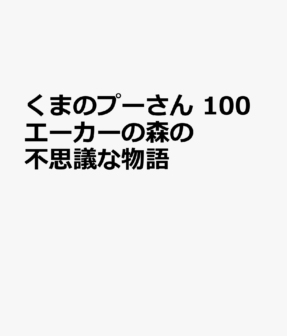 くまのプーさん 100エーカーの森の不思議な物語
