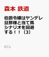 伯爵令嬢はヤンデレ旦那様と当て馬シナリオを回避する！！（3）