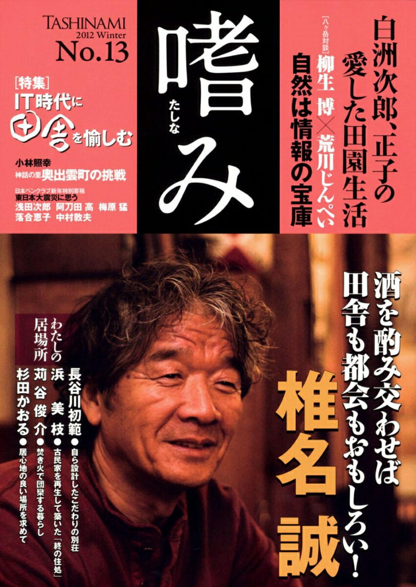 【特集】IT時代に田舎を愉しむ 「嗜み」13号