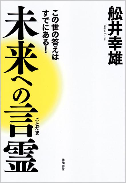 未来への言霊