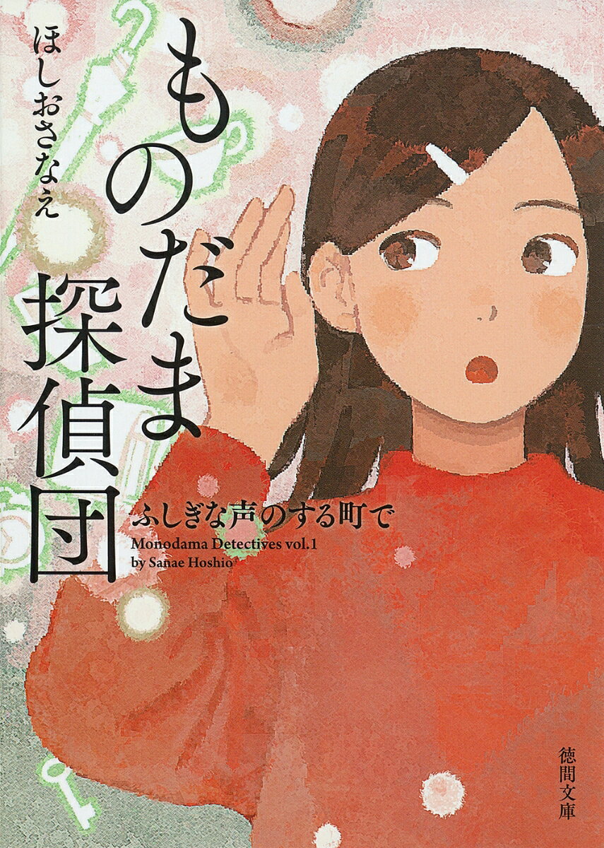 「活版印刷三日月堂」のほしおさなえが描く、
ちょっぴりふしぎで、あたたかい物語。

小学校5年生の七子が両親と一緒に
引っ越してきたのは、坂木町にある古い一戸建て。
夜中に、部屋でだれかが話している声が聞こえたり、
ふしぎなことが起こったり…。
そんなある日、七子は、クラスメイトの鳥羽が、
公園でひとりでしゃべっているのを見かけた。
そばにはだれもいないのに、男の人の声も聞こえる。
話し相手は、なんとカサ立てのツボ。
この町では、ものに宿った魂＝「ものだま」の声が
聞こえるらしい…。

七子のまわりで起こるふしぎなできごとに、
「ものだま探偵」桜井鳥羽が挑む！　

表題作と「駅のふしぎな伝言板」の2話を
おさめました。

心がほっこりあたたかくなると評判の
ほしおさなえによる、少女探偵物語です。