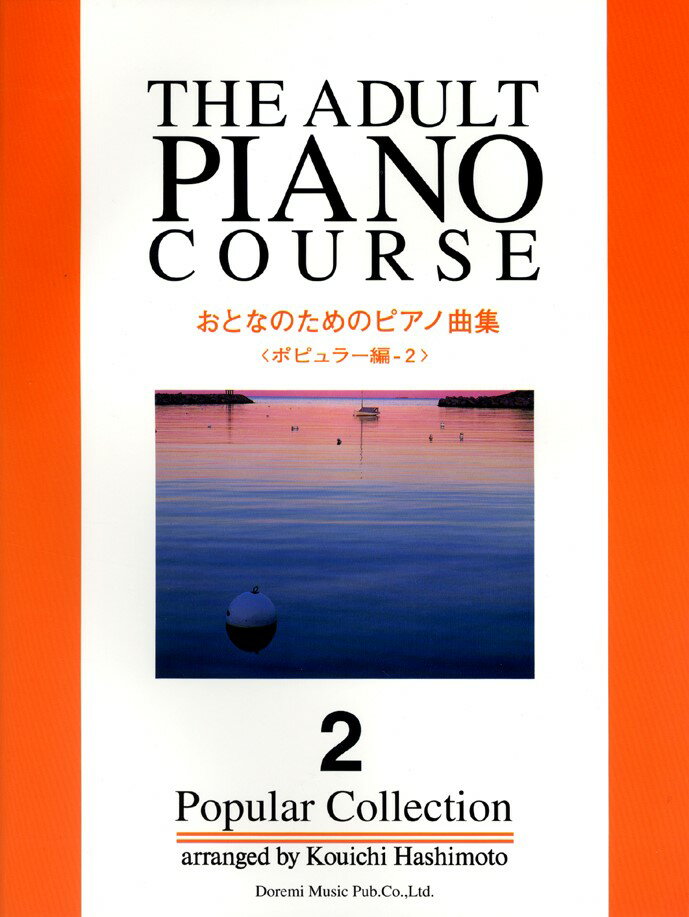 おとなのためのピアノ曲集ポピュラー編（2）