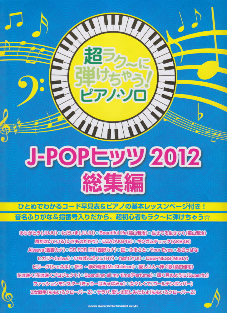 J-POPヒッツ2012総集編