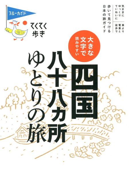 四国八十八ヵ所ゆとりの旅