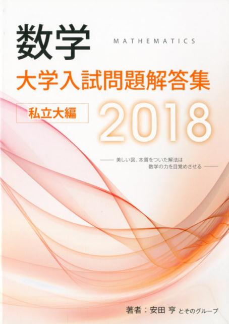 数学大学入試問題解答集私立大編（2018） [ 安田亨 ]