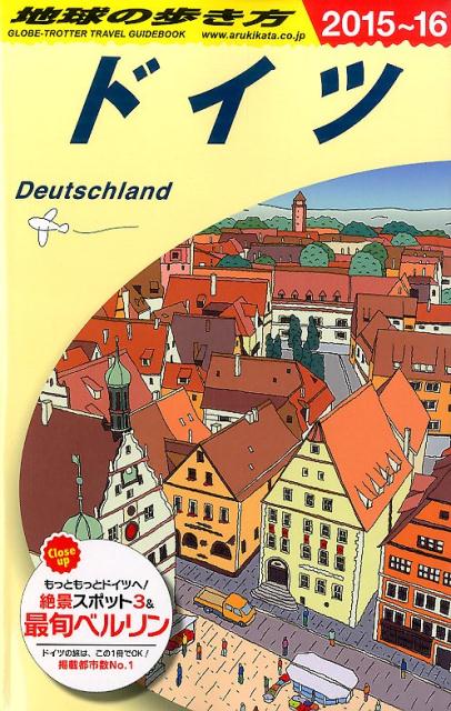 A14 地球の歩き方 ドイツ 2015～2016 ドイツ [ 地球の歩き方編集室 ]