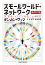 スモールワールド・ネットワーク〔増補改訂版〕 世界をつなぐ「6次」の科学 （ちくま学芸文庫） 