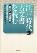 江戸時代の古文書を読む（徳川の明治維新）