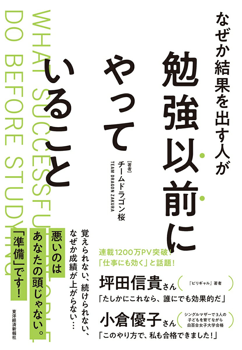 なぜか結果を出す人が勉強以前にやっていること [ チームドラ