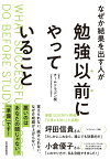 なぜか結果を出す人が勉強以前にやっていること [ チームドラゴン桜 ]