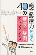 総合診療力を磨く40の症候・症例カンファレンス