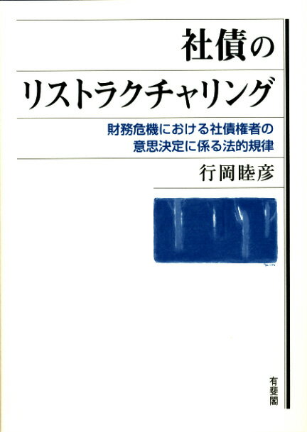 社債のリストラクチャリング 財務危機における社債権者の意思決定に係る法的規律 （単行本） [ 行岡 睦彦 ]