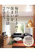 毎日がときめく住まいをつくる方法205