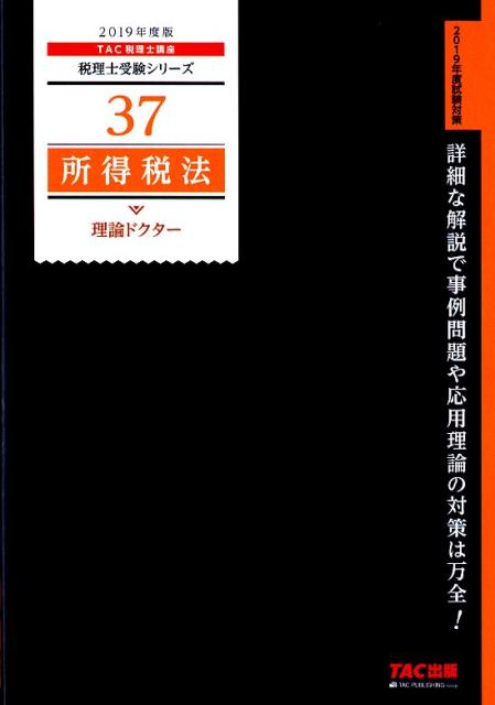 2019年度版　37　所得税法　理論ドクター