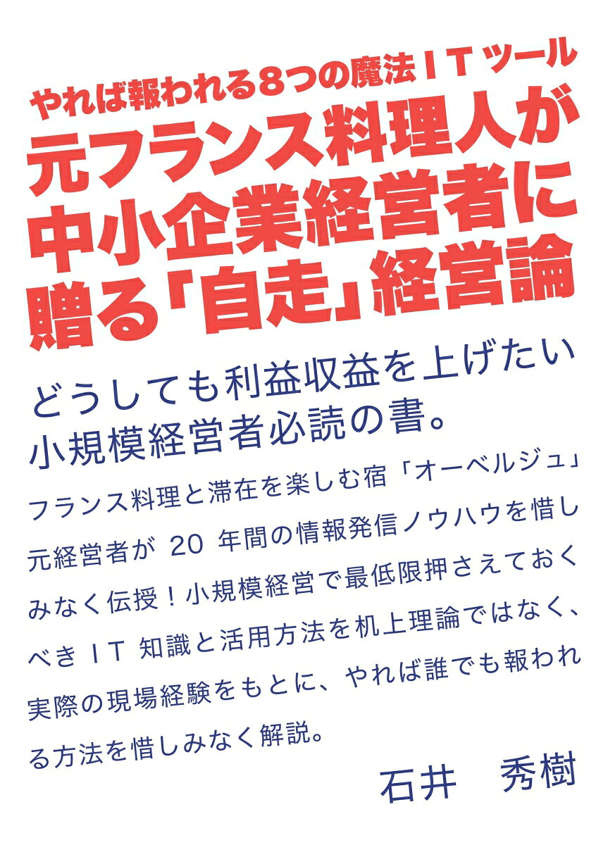 【POD】元フランス料理人が中小企業経営者に贈る「自走」経営論 やれば報われる8つの魔法I Tツール [ ..