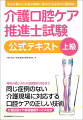 生きる喜びと全身の健康に寄与する注目の介護資格！用具の使い方から症例別の対応まで、同じ症例のない介護現場に対応する口腔ケアの正しい技術。介護口腔ケア解説動画サービス付き。