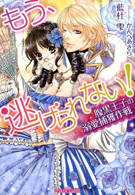 もう、逃げられない！