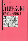 川野京輔探偵小説選（1） （論創ミステリ叢書） [ 川野京輔 ]