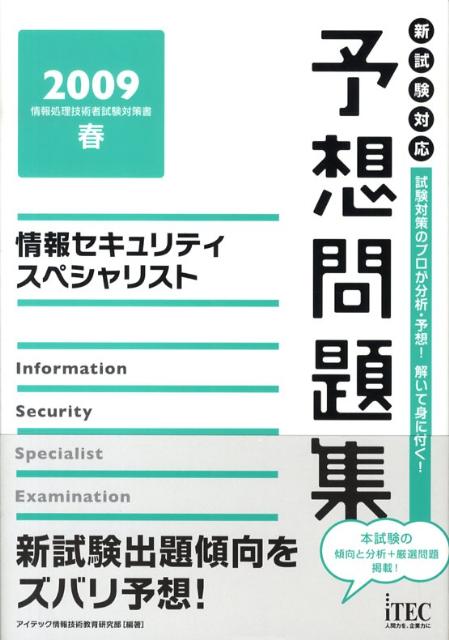 情報セキュリティスペシャリスト予想問題集（2009　春）