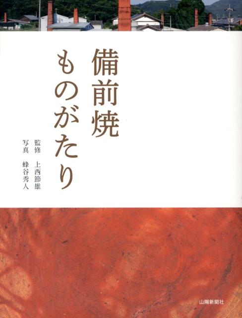 備前焼ものがたり [ 山陽新聞社 ]