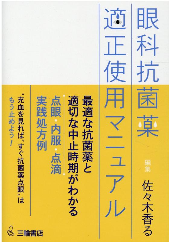 眼科抗菌薬適正使用マニュアル