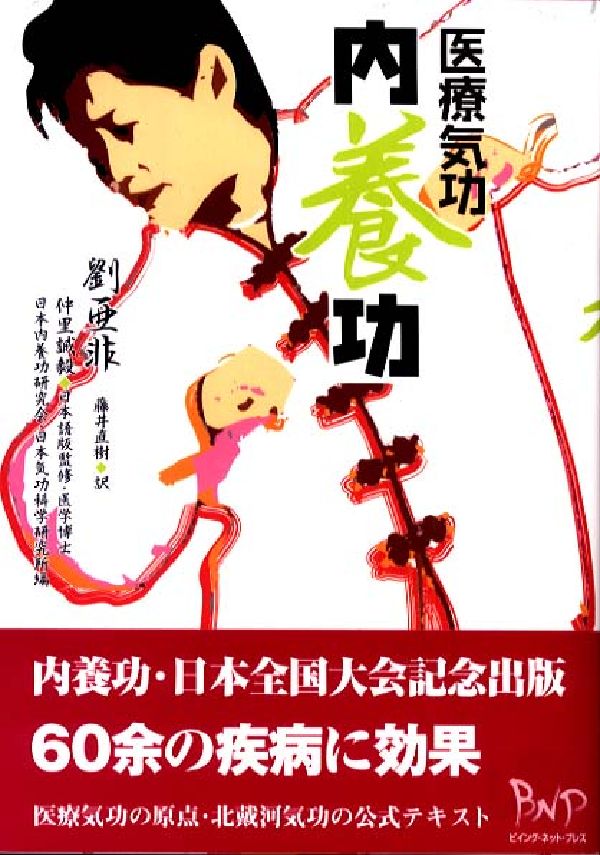 医療気功内養功