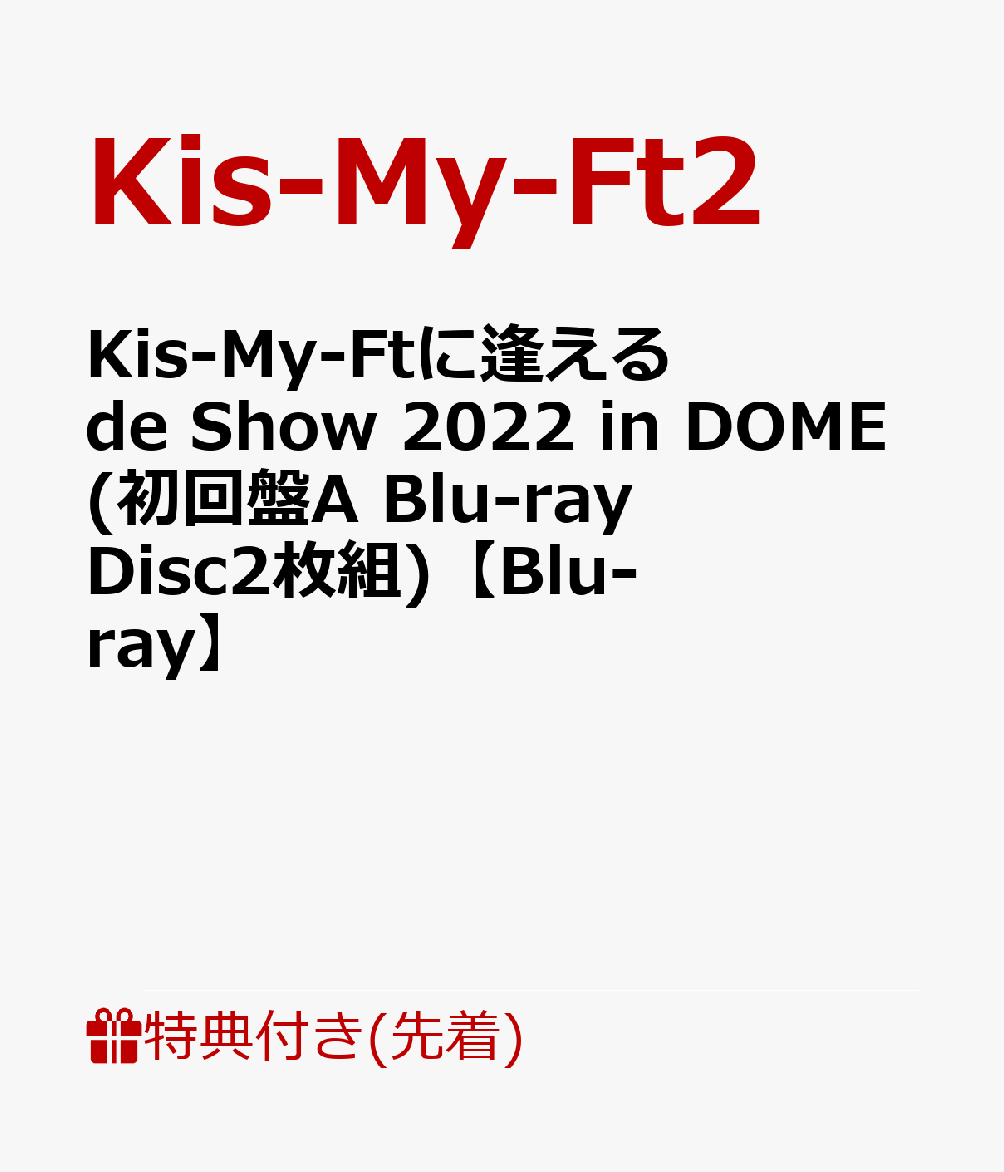 【先着特典】Kis-My-Ftに逢える de Show 2022 in DOME(初回盤A Blu-ray Disc2枚組)【Blu-ray】(内容未定A)