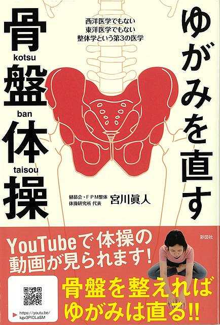 骨盤の動きに関しては、いろいろな人が様々な見解を述べています。そして、多くの場合、ただ股関節を柔らかくすれば良いということに終始しているように感じられます。しかし、大きい関節、つまり、股関節や肩関節だけが柔らかくても、良い体とは言えません。目指すべき体は、単に「股関節や肩関節のみが柔らかいためにベターッと開脚できる」という状態ではないのです。