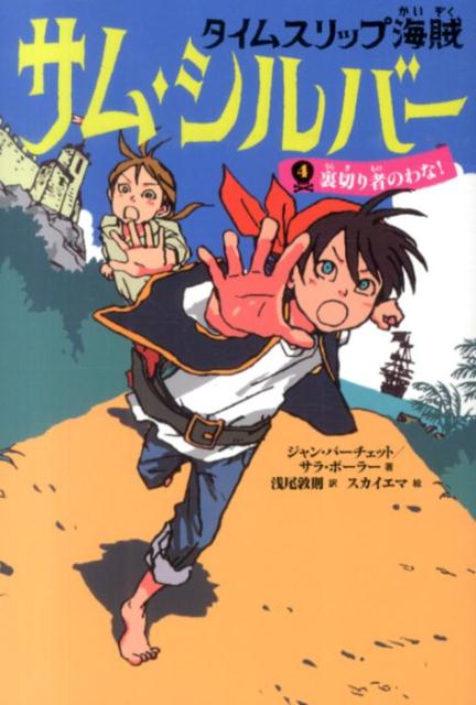 タイムスリップ海賊サム・シルバー（4）