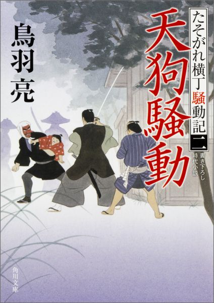 天狗騒動 たそがれ横丁騒動記　（二）（2）