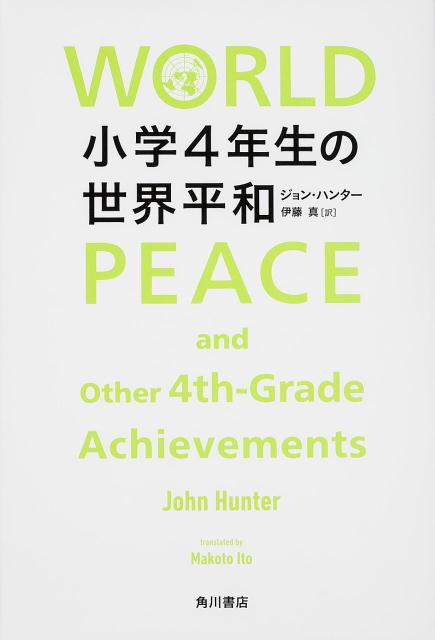 小学4年生の世界平和 [ ジョン・ハンター ]