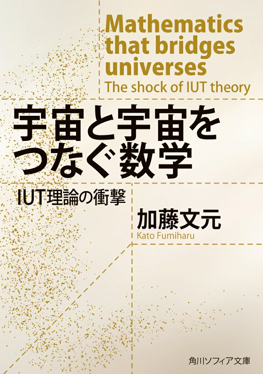 人類に残された超難問、ＡＢＣ予想。その解決をも含むとするＩＵＴ（宇宙際タイヒミュラー）理論が２０１２年、京都大学の望月新一教授によって発表された。その難解さと斬新さから「未来からやってきた論文」とも称され、数学界のみならず世界に衝撃をもたらした。その後、専門誌に受理されたが、混乱はなお続いている。望月教授と親交を重ねてきた数学者が、理論のエッセンスをわかりやすく紹介。望月教授の特別寄稿も収録！