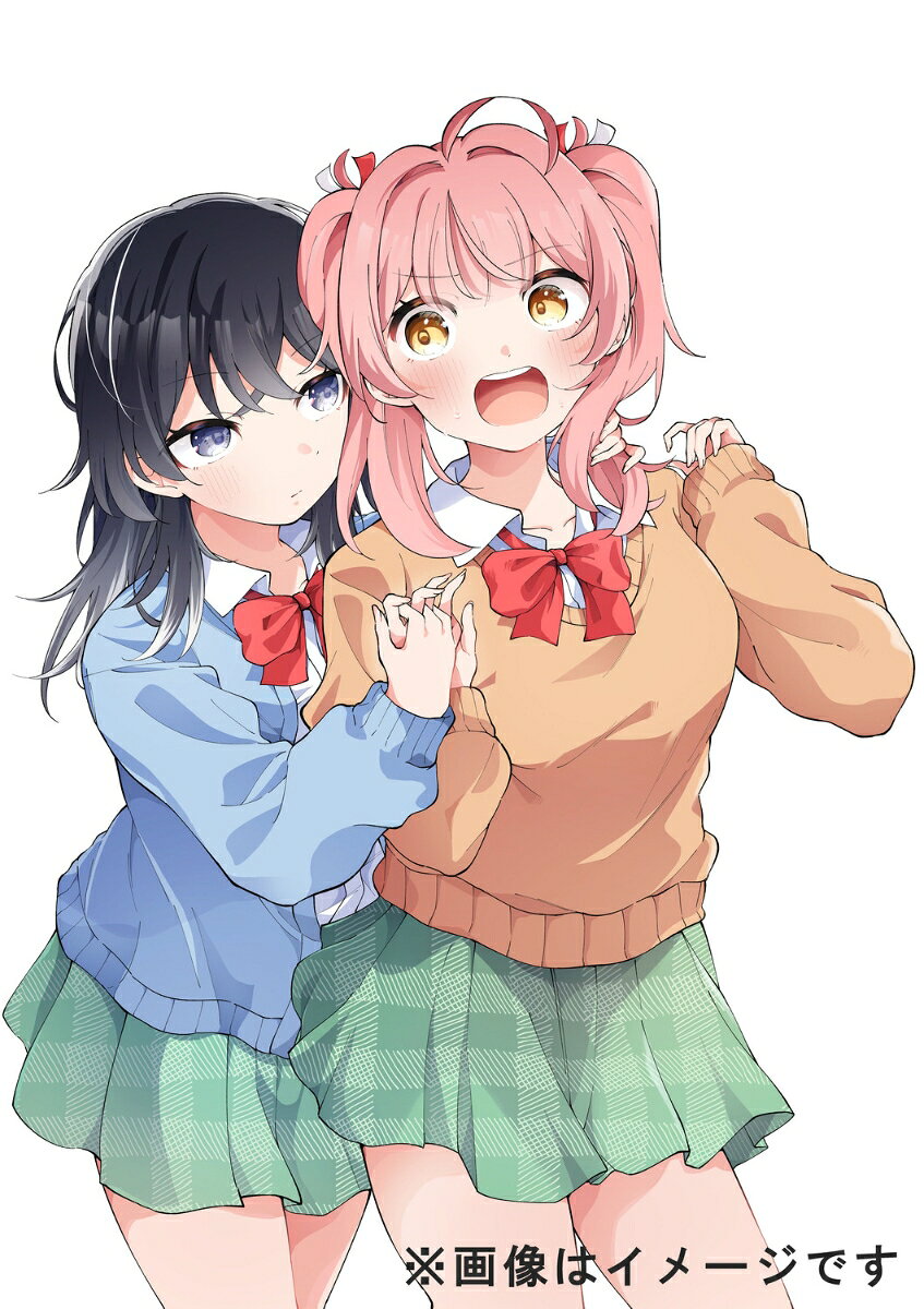 あたし達って付き合ってるよね!?　1の表紙
