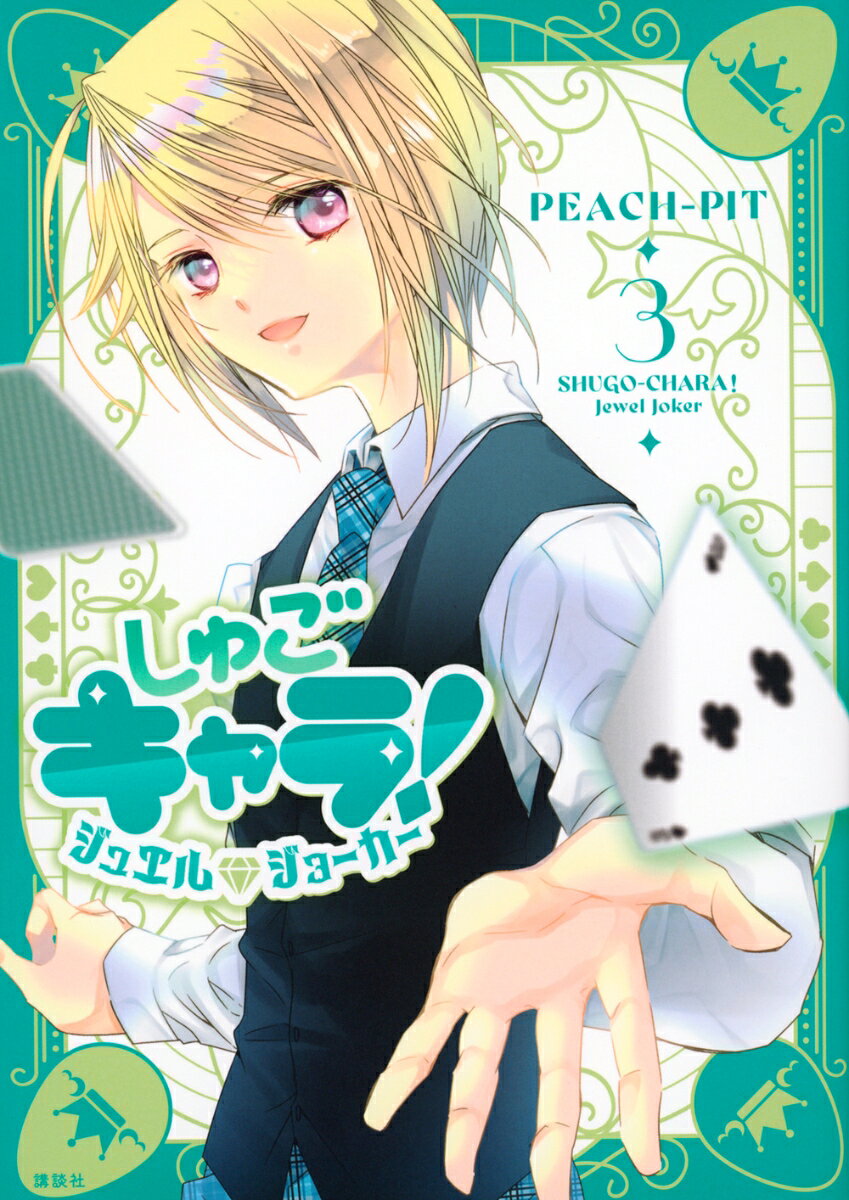 楽天市場】しゅごキャラ!（コミック｜本・雑誌・コミック）の通販