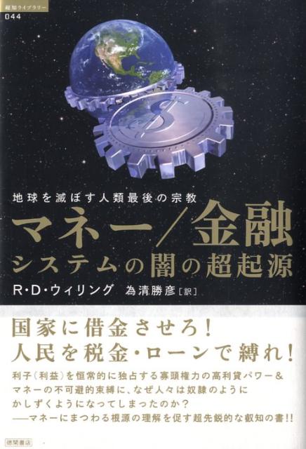 マネー／金融システムの闇の超起源