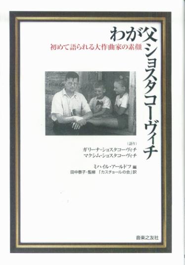 わが父ショスタコーヴィチ