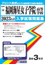 福岡海星女子学院高等学校(2023年春受験用) (福岡県私立高等学校入学試験問題集)